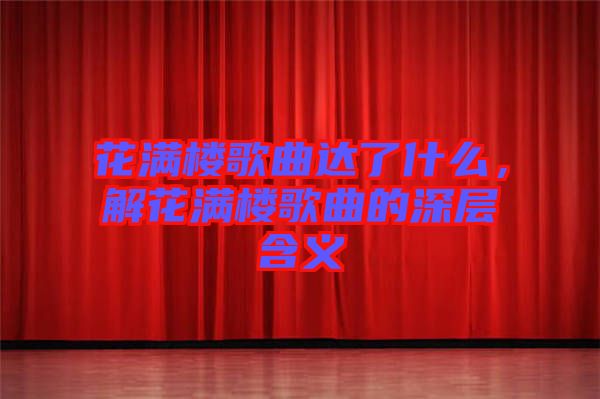 花滿樓歌曲達(dá)了什么，解花滿樓歌曲的深層含義