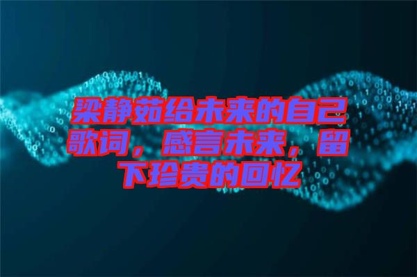 梁靜茹給未來(lái)的自己歌詞，感言未來(lái)，留下珍貴的回憶