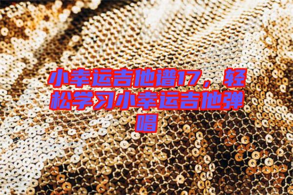 小幸運(yùn)吉他譜17，輕松學(xué)習(xí)小幸運(yùn)吉他彈唱