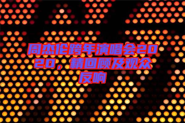 周杰倫跨年演唱會2020，精回顧及觀眾反響