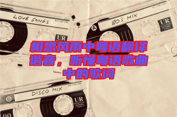 相思風(fēng)雨中粵語翻譯諧音，聽懂粵語歌曲中的歌詞