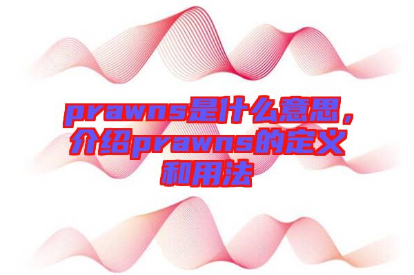 prawns是什么意思，介紹prawns的定義和用法