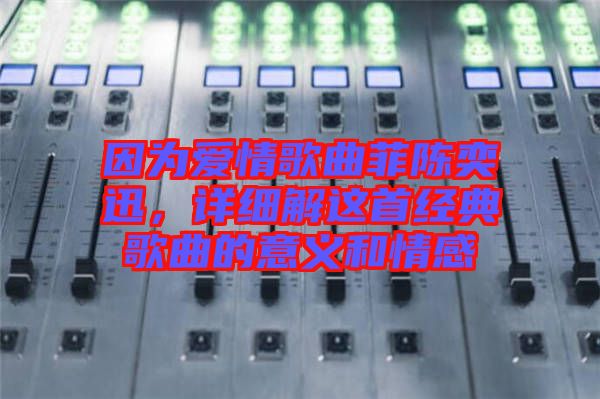 因為愛情歌曲菲陳奕迅，詳細解這首經(jīng)典歌曲的意義和情感