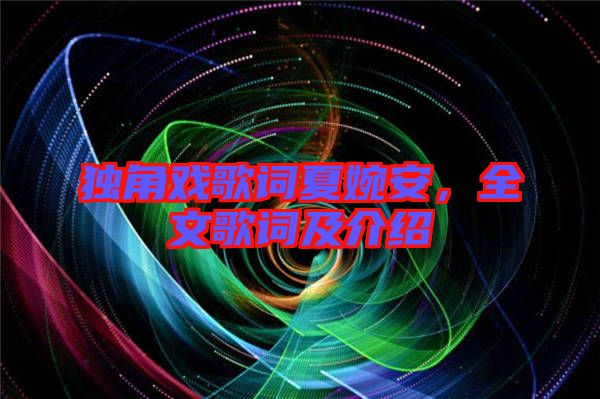 獨角戲歌詞夏婉安，全文歌詞及介紹