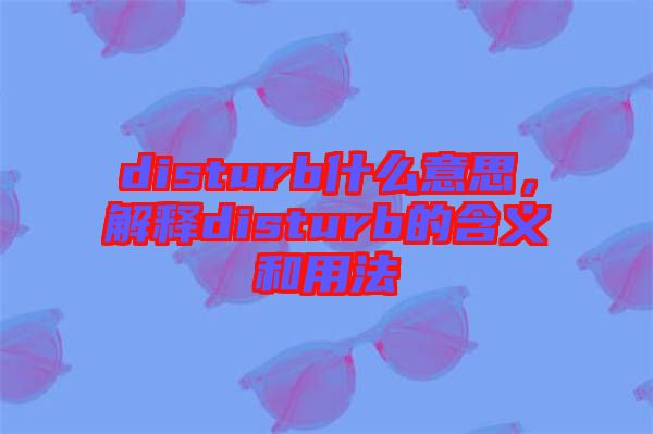 disturb什么意思，解釋disturb的含義和用法