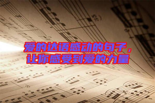 愛的達(dá)語(yǔ)感動(dòng)的句子，讓你感受到愛的力量