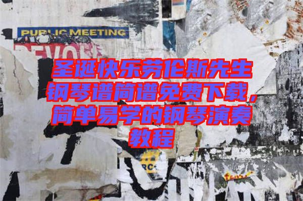 圣誕快樂勞倫斯先生鋼琴譜簡譜免費下載，簡單易學的鋼琴演奏教程