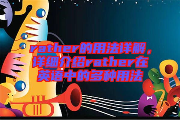rather的用法詳解，詳細(xì)介紹rather在英語中的多種用法