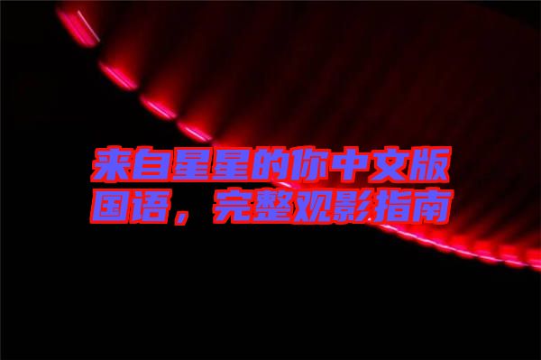來自星星的你中文版國(guó)語，完整觀影指南