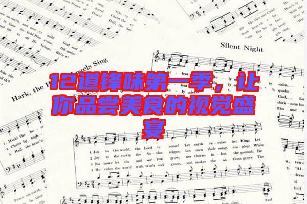 12道鋒味第一季，讓你品嘗美食的視覺(jué)盛宴