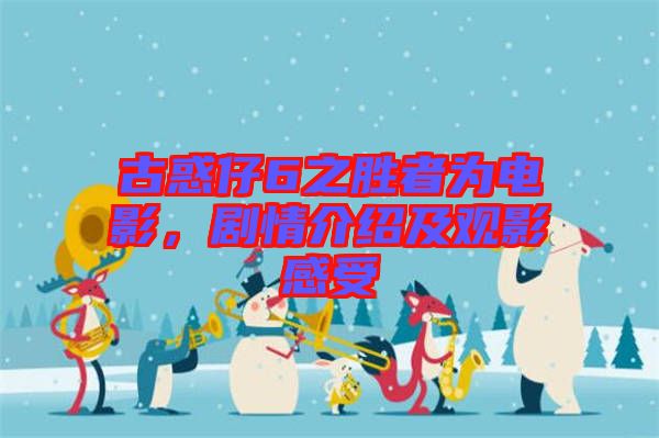 古惑仔6之勝者為電影，劇情介紹及觀影感受