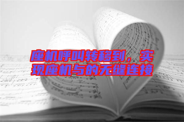 座機(jī)呼叫轉(zhuǎn)移到，實現(xiàn)座機(jī)與的無縫連接