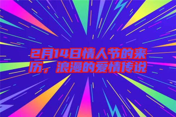 2月14日情人節(jié)的來歷，浪漫的愛情傳說