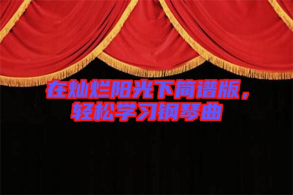 在燦爛陽光下簡譜版，輕松學習鋼琴曲