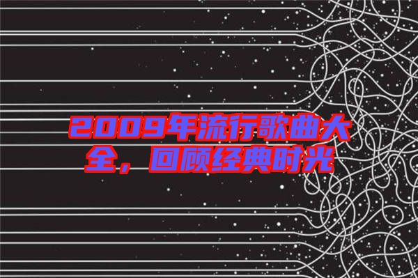 2009年流行歌曲大全，回顧經(jīng)典時(shí)光