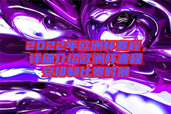 2022年歐洲杯賽程，詳細(xì)介紹歐洲杯賽程安排和比賽時間