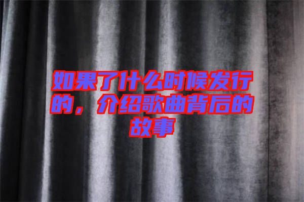 如果了什么時候發(fā)行的，介紹歌曲背后的故事