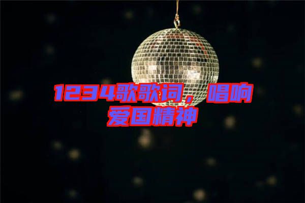 1234歌歌詞，唱響愛國精神