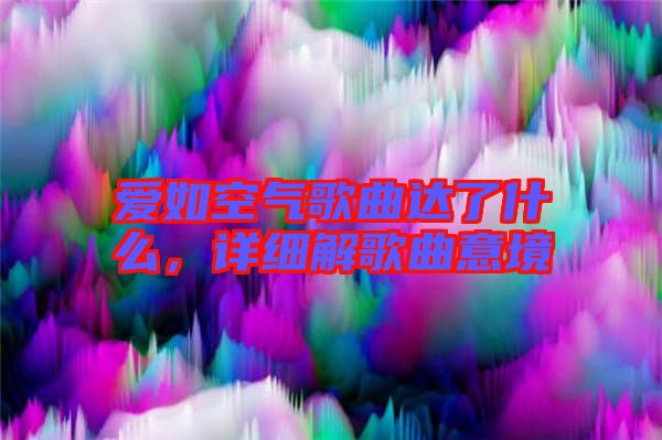 愛如空氣歌曲達了什么，詳細解歌曲意境