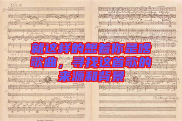就這樣的想著你是啥歌曲，尋找這首歌的來源和背景