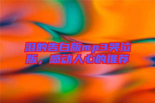 淚的告白版mp3哭泣版，感動(dòng)人心的推薦