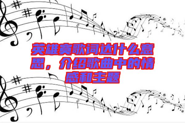 英雄寞歌詞達什么意思，介紹歌曲中的情感和主題