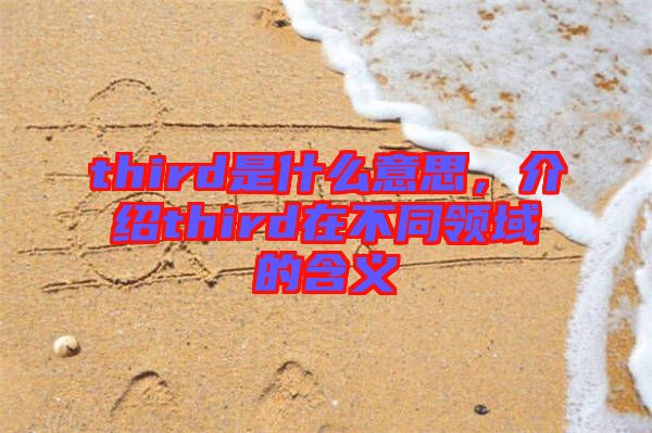 third是什么意思，介紹third在不同領域的含義
