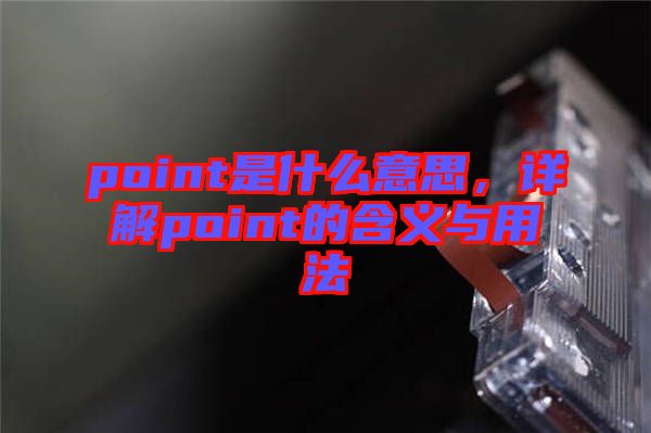 point是什么意思，詳解point的含義與用法
