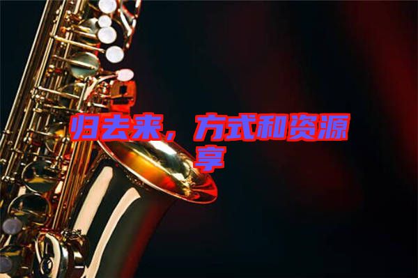 歸去來(lái)，方式和資源享