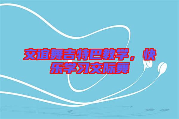 交誼舞吉特巴教學(xué)，快樂學(xué)習(xí)交際舞