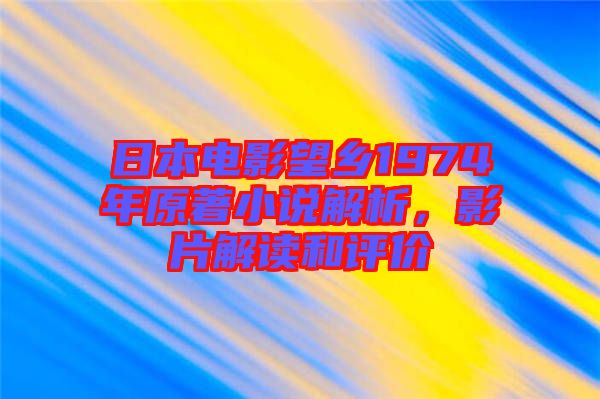 日本電影望鄉(xiāng)1974年原著小說解析，影片解讀和評價(jià)