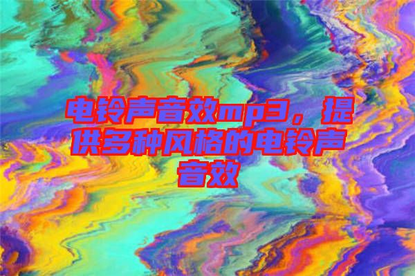 電鈴聲音效mp3，提供多種風(fēng)格的電鈴聲音效