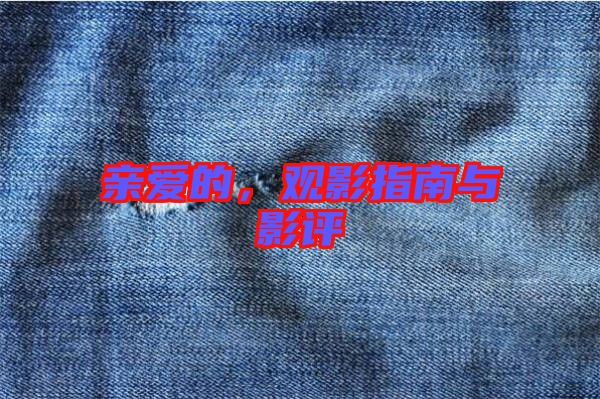 親愛的，觀影指南與影評