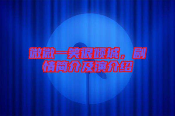 微微一笑很傾城，劇情簡(jiǎn)介及演介紹