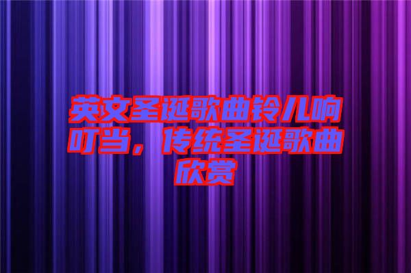 英文圣誕歌曲鈴兒響叮當(dāng)，傳統(tǒng)圣誕歌曲欣賞