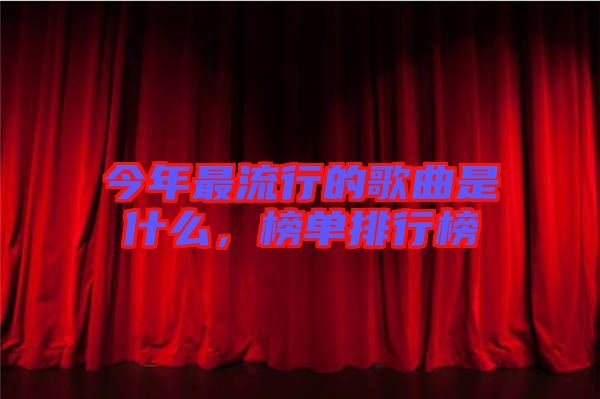 今年最流行的歌曲是什么，榜單排行榜