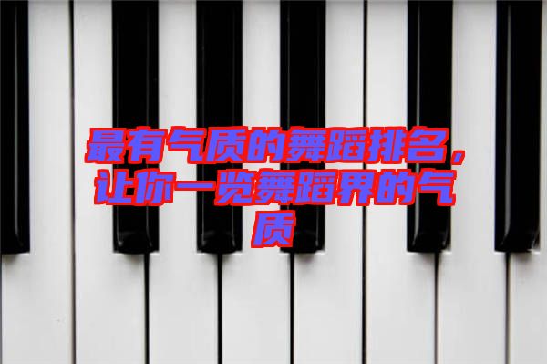 最有氣質(zhì)的舞蹈排名，讓你一覽舞蹈界的氣質(zhì)