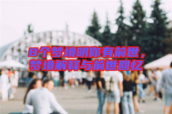 8個夢境明你有前世，夢境解釋與前世回憶