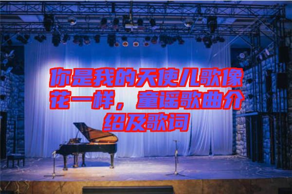 你是我的天使兒歌像花一樣，童謠歌曲介紹及歌詞