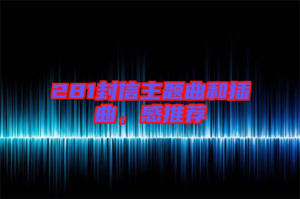 281封信主題曲和插曲，感推薦