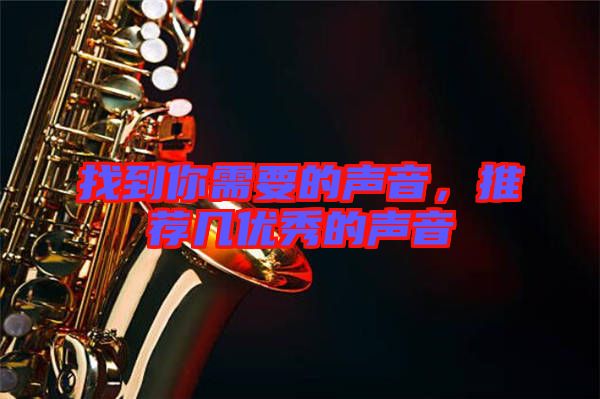 找到你需要的聲音，推薦幾優(yōu)秀的聲音