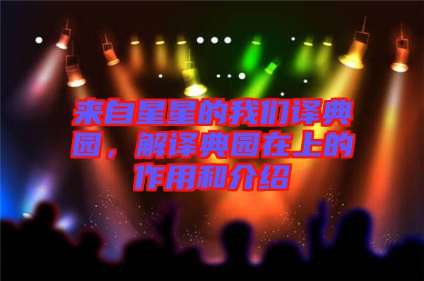 來(lái)自星星的我們譯典園，解譯典園在上的作用和介紹