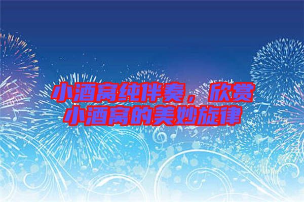 小酒窩純伴奏，欣賞小酒窩的美妙旋律