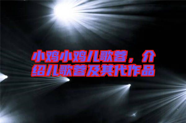 小雞小雞兒歌蓉，介紹兒歌蓉及其代作品