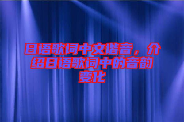 日語(yǔ)歌詞中文諧音，介紹日語(yǔ)歌詞中的音韻變化