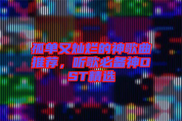 孤單又燦爛的神歌曲推薦，聽歌必備神OST精選