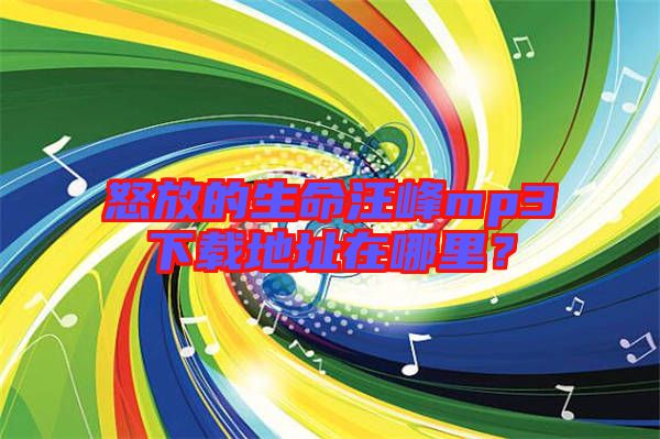 怒放的生命汪峰mp3下載地址在哪里？