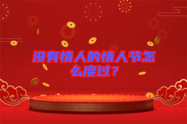 沒有情人的情人節(jié)怎么度過？