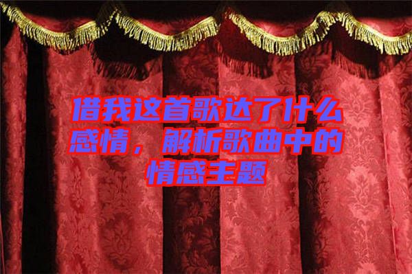 借我這首歌達了什么感情，解析歌曲中的情感主題