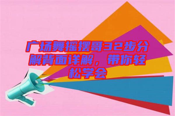 廣場舞搖擺哥32步分解背面詳解，帶你輕松學會